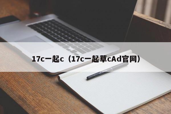 17c一起c（17c一起草cAd官网）