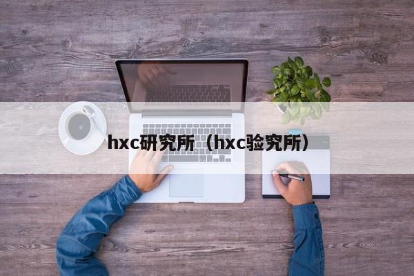 hxc研究所（hxc验究所）