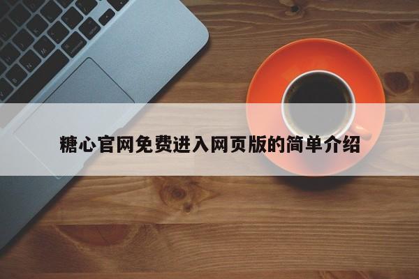 糖心官网免费进入网页版的简单介绍