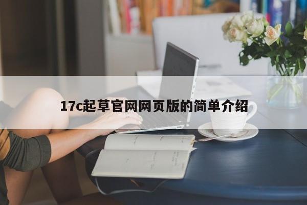 17c起草官网网页版的简单介绍