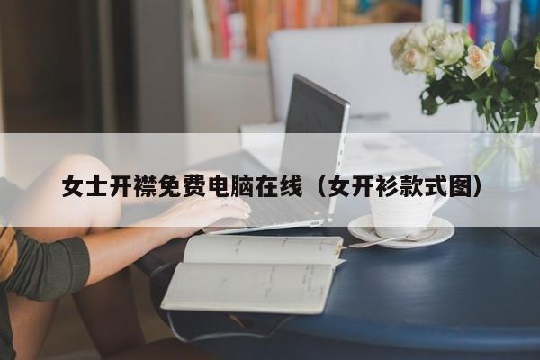 女士开襟免费电脑在线（女开衫款式图）