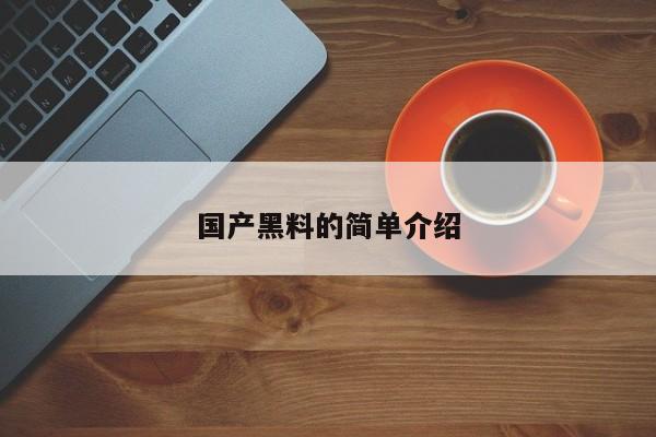 国产黑料的简单介绍