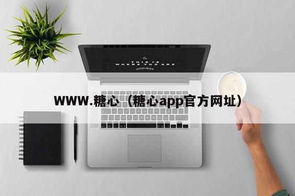 WWW.糖心（糖心app官方网址）