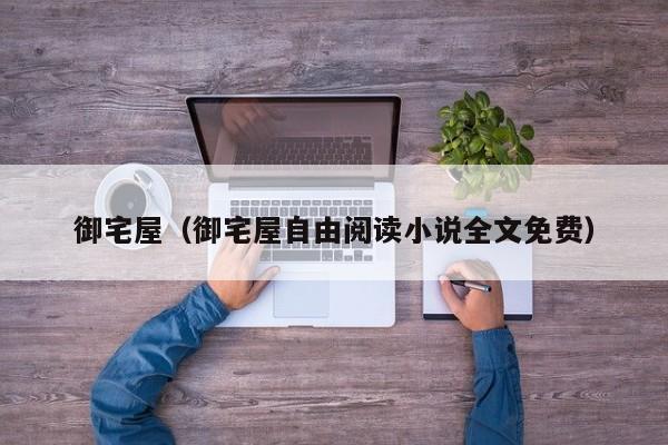 御宅屋（御宅屋自由阅读小说全文免费）