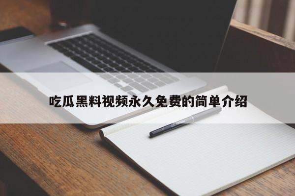 吃瓜黑料视频永久免费的简单介绍
