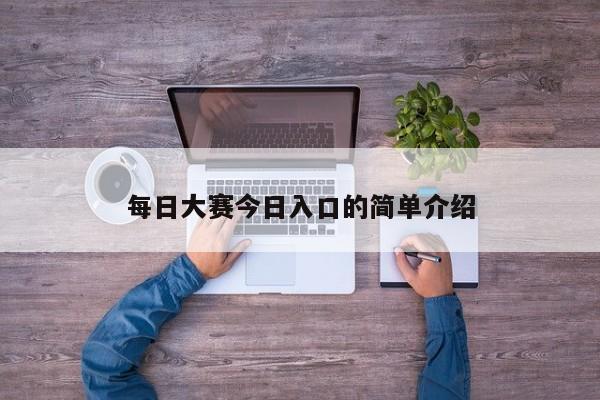 每日大赛今日入口的简单介绍