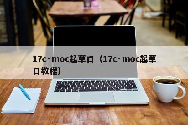 17c·moc起草口（17c·moc起草口教程）