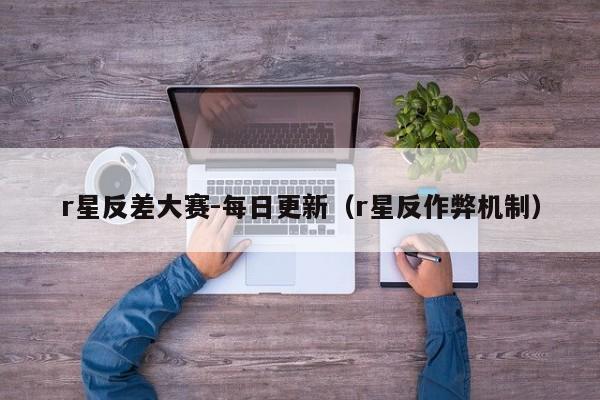 r星反差大赛-每日更新（r星反作弊机制）