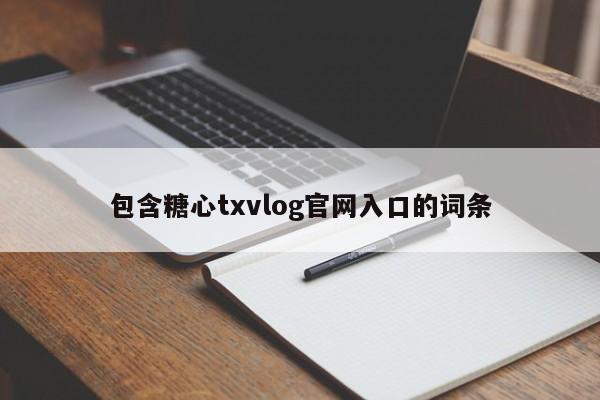 包含糖心txvlog官网入口的词条