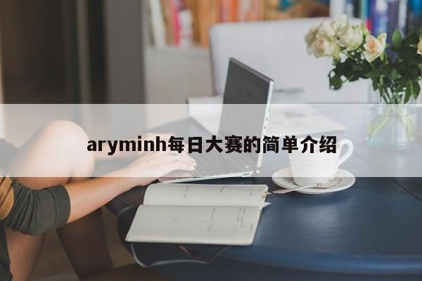 aryminh每日大赛的简单介绍