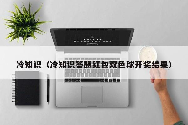 冷知识（冷知识答题红包双色球开奖结果）