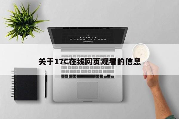 关于17C在线网页观看的信息