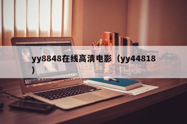 yy8848在线高清电影（yy44818）