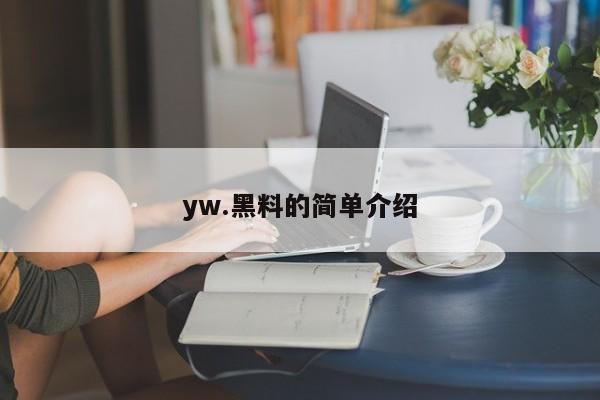 yw.黑料的简单介绍