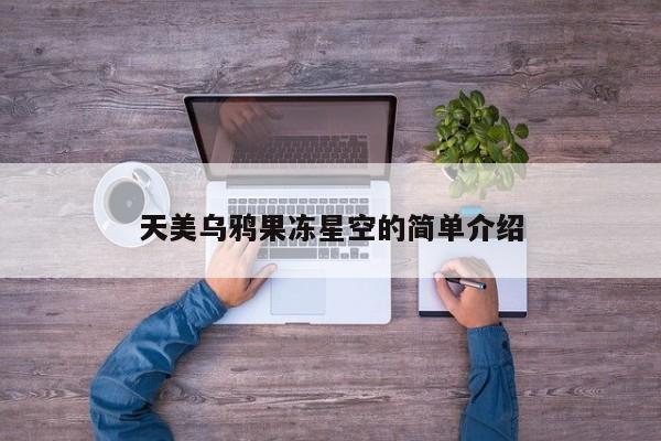 天美乌鸦果冻星空的简单介绍