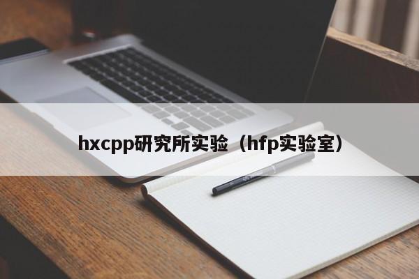 hxcpp研究所实验（hfp实验室）