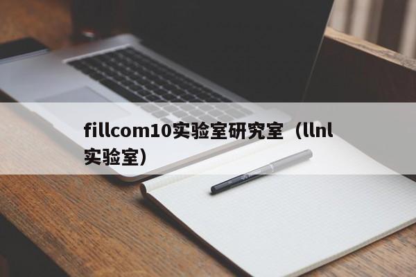 fillcom10实验室研究室（llnl实验室）