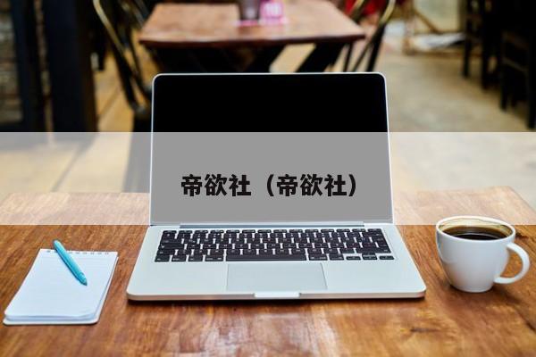 帝欲社（帝欲社）