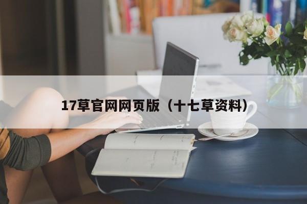 17草官网网页版（十七草资料）