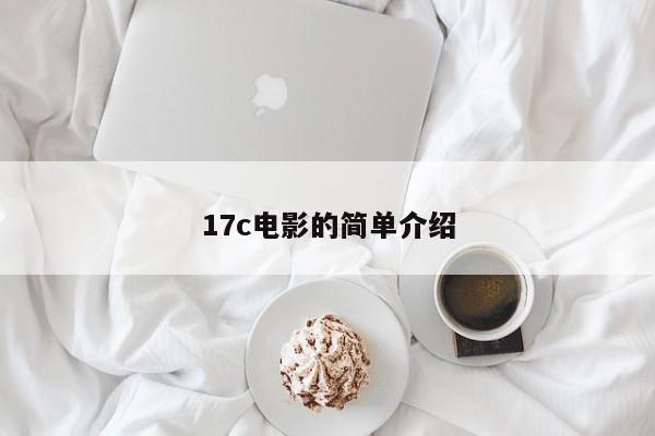 17c电影的简单介绍