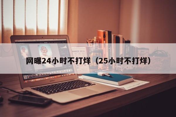 网曝24小时不打烊（25小时不打烊）