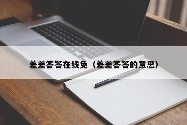 差差答答在线免（差差答答的意思）