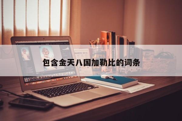 包含金天八国加勒比的词条
