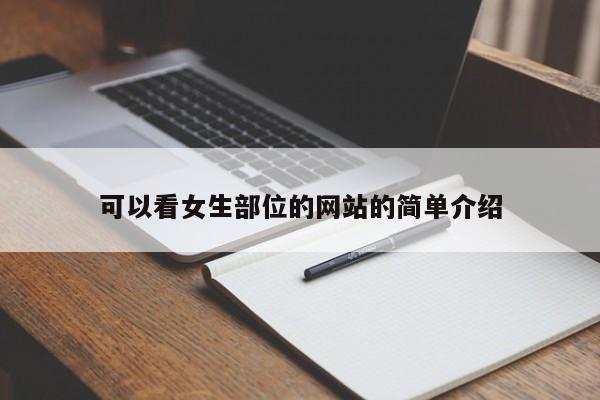 可以看女生部位的网站的简单介绍