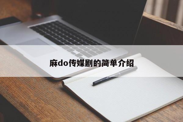 麻do传媒剧的简单介绍