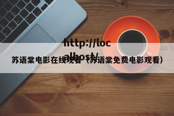 苏语棠电影在线观看（苏语棠免费电影观看）