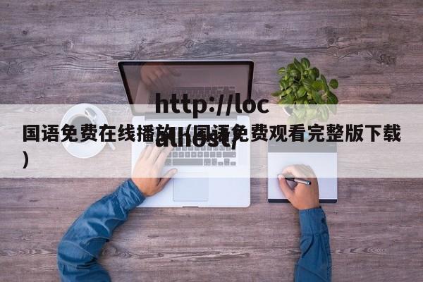 国语免费在线播放（国语免费观看完整版下载）