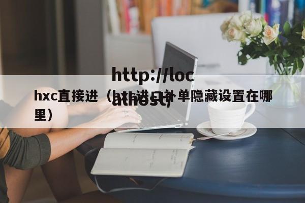 hxc直接进（hxc进口补单隐藏设置在哪里）