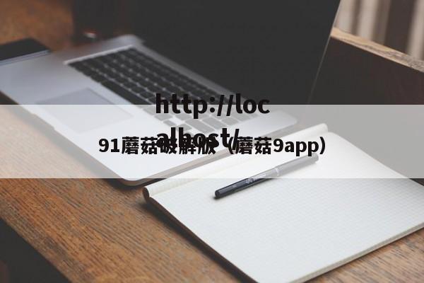 91蘑菇破解版（蘑菇9app）